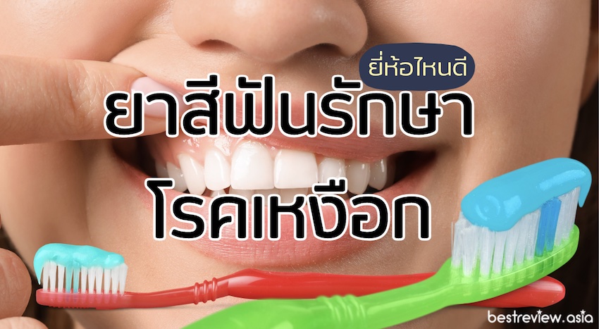 ยาสีฟันรักษาเหงือก